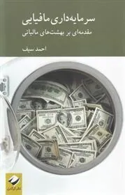 کتاب سرمایه داری مافیایی
