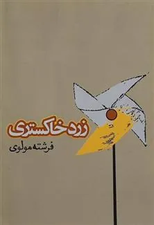 زرد خاکستری