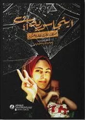 کتاب اینجا سوریه است