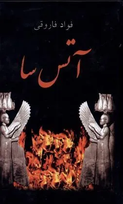 کتاب آتس سا