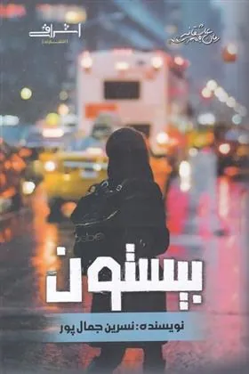 کتاب بیستون