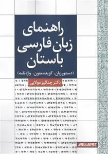 کتاب راهنمای زبان فارسی باستان