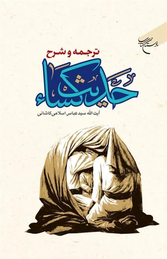 کتاب ترجمه و شرح حدیث کساء