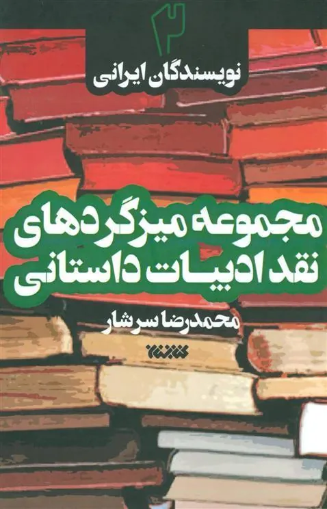 کتاب مجموعه میزگردهای نقد ادبیات داستانی 2