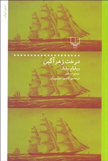 کتاب درخت زهرآگین