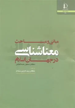 کتاب مبانی و مباحث معناشناسی در جهان اسلام