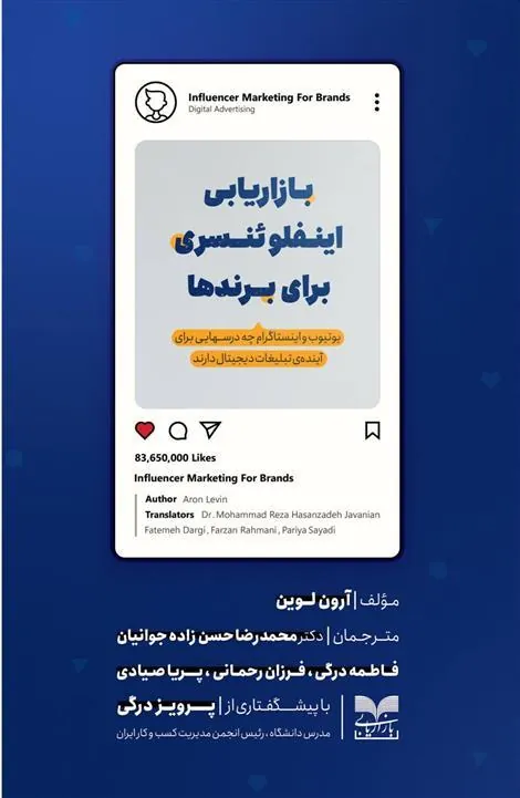 کتاب بازاریابی اینفلوئنسری برای برندها