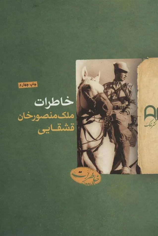 کتاب خاطرات ملک منصورخان قشقایی