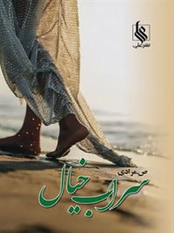 کتاب سراب خیال
