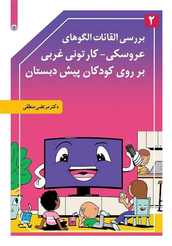 کتاب بررسی القائات الگوهای عروسکی-کارتونی غربی بر روی کودکان پیش دبستانی