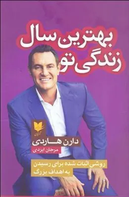 کتاب بهترین سال زندگی تو