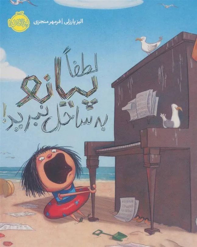 کتاب لطفا پیانو به ساحل نبرید!