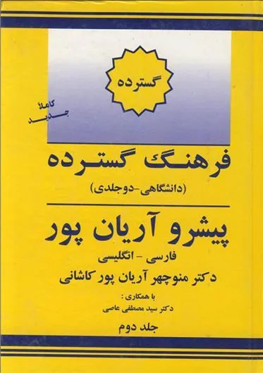 کتاب فرهنگ گسترده فارسی به انگلیسی پیشرو آریان پور