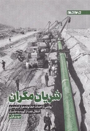 کتاب شریان مکران