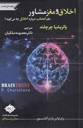 کتاب اخلاق و مغز مشاور