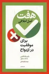 کتاب هفت اصل اخلاقی برای موفقیت در ازدواج کتاب هفت اصل اخلاقی برای موفقیت در ازدواج