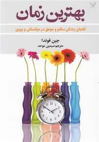بهترین زمان