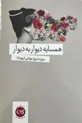 همسایه دیوار به دیوار