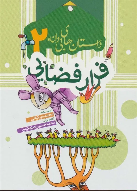 کتاب فرار فضایی