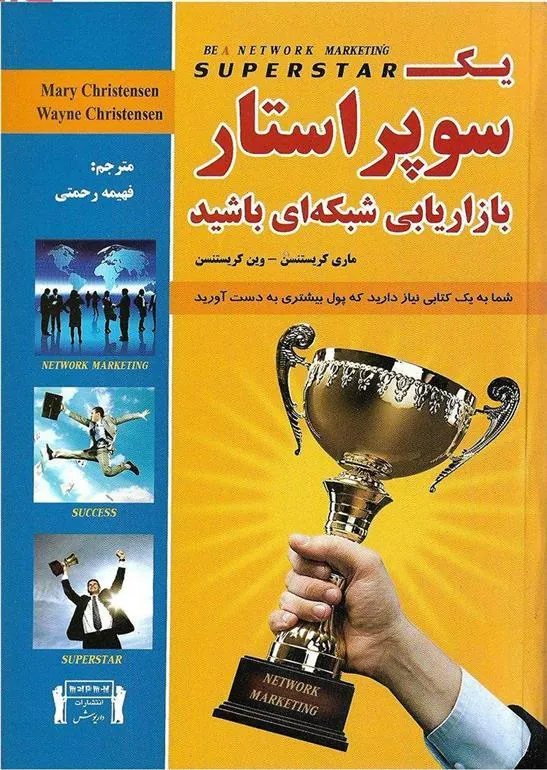 کتاب یک سوپر استار بازاریابی شبکه ای باشید