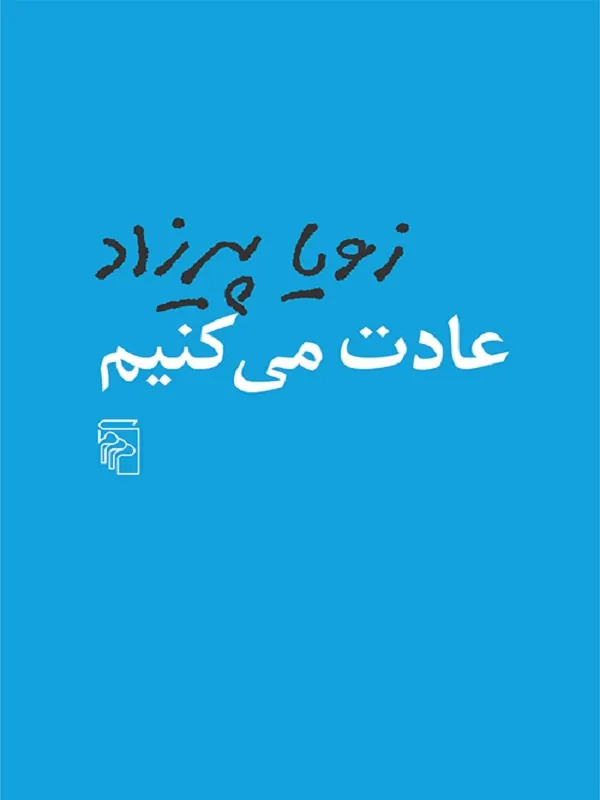 کتاب عادت می کنیم