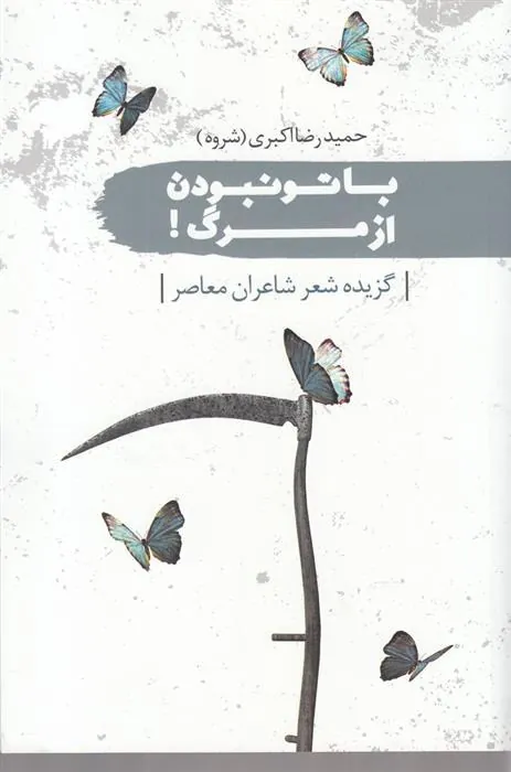 کتاب با تو نبودن از مرگ