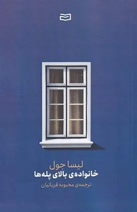 کتاب خانواده ی بالای پله ها