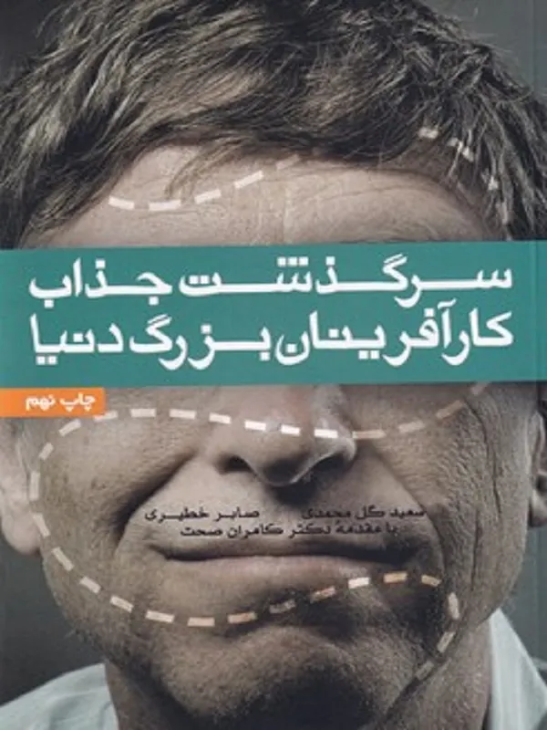 کتاب سرگذشت جذاب کارآفرینان بزرگ دنیا