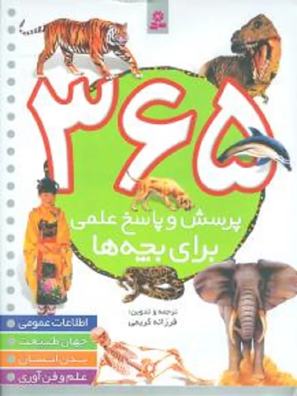 کتاب 365 پرسش و پاسخ علمی