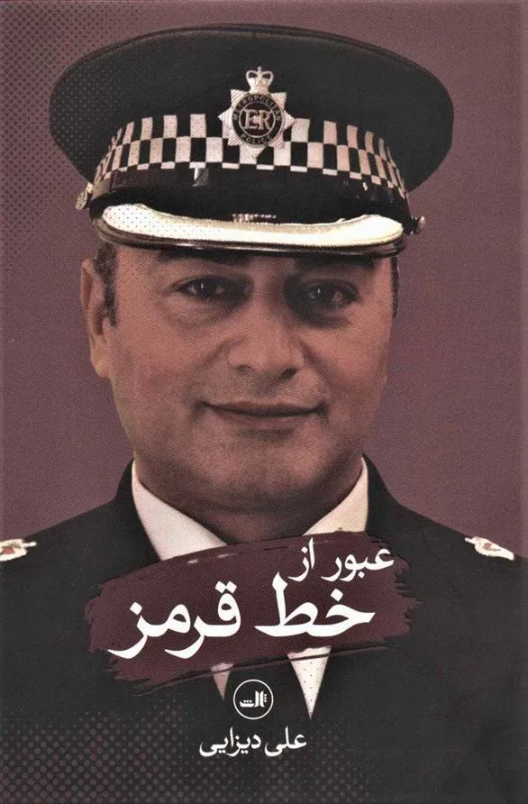 کتاب عبور از خط قرمز