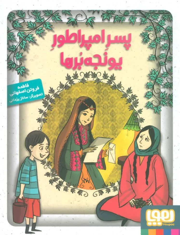 کتاب پسر امپراطور یونجه برها