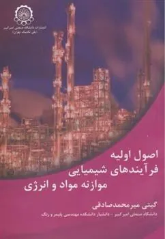 کتاب اصول اولیه فرآیندهای شیمیایی موازنه مواد و انرژی