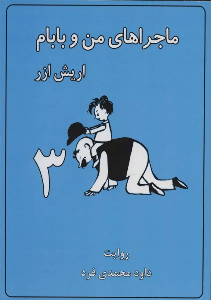 کتاب ماجراهای من و بابام 3 (وزیری)