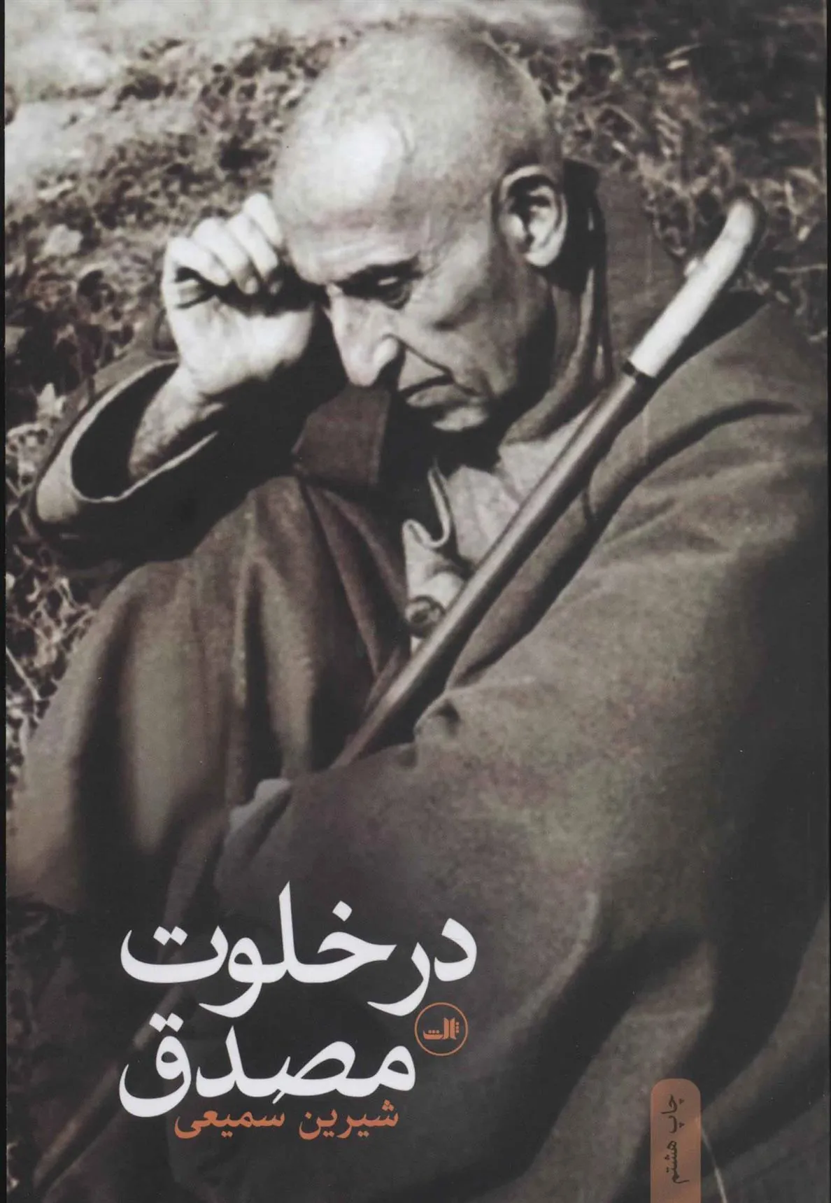 کتاب در خلوت مصدق