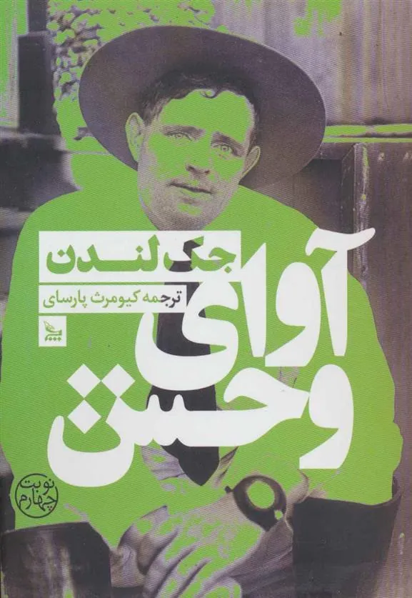 آوای وحش