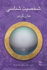 کتاب شخصیت شناسی