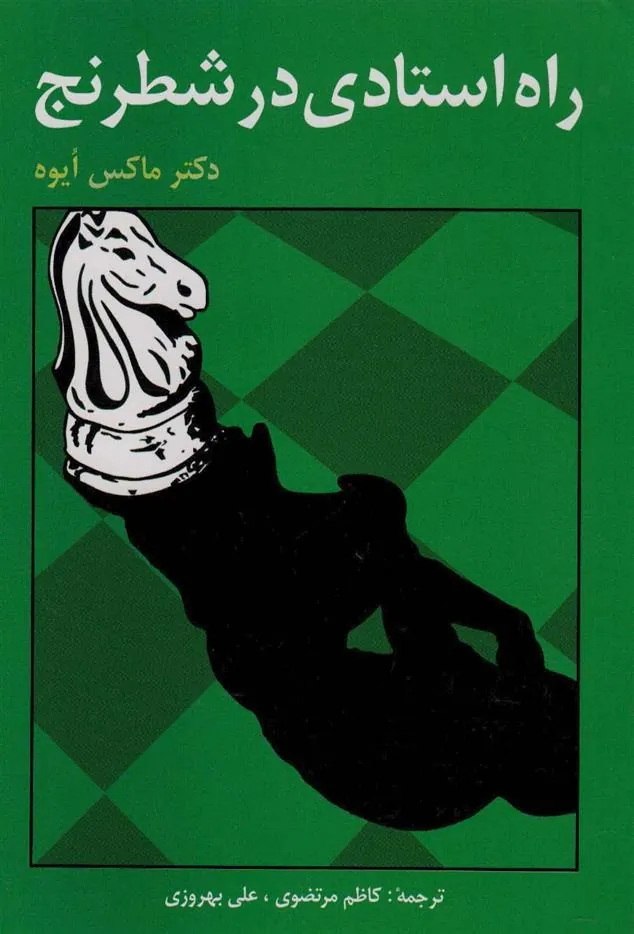 کتاب راه استادی در شطرنج