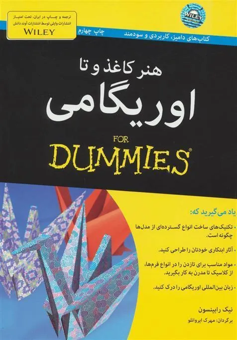 کتاب هنر کاغذ و تا: اوریگامی