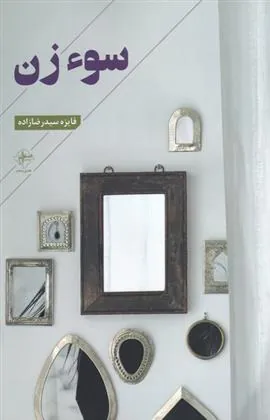 کتاب سوء زن