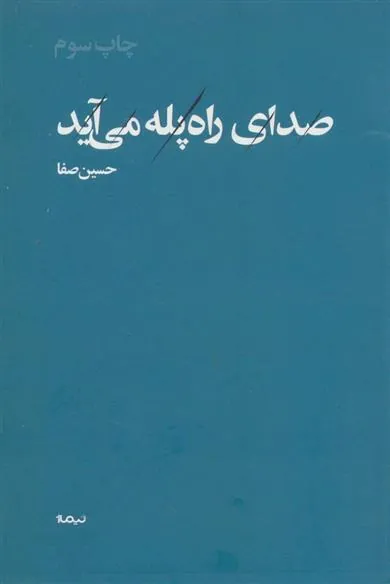 کتاب صدای راه پله می آید