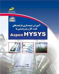 کتاب آموزش شبیه سازی فرایندهای نفت و گاز و پتروشیمی با ASPEN HYSYS