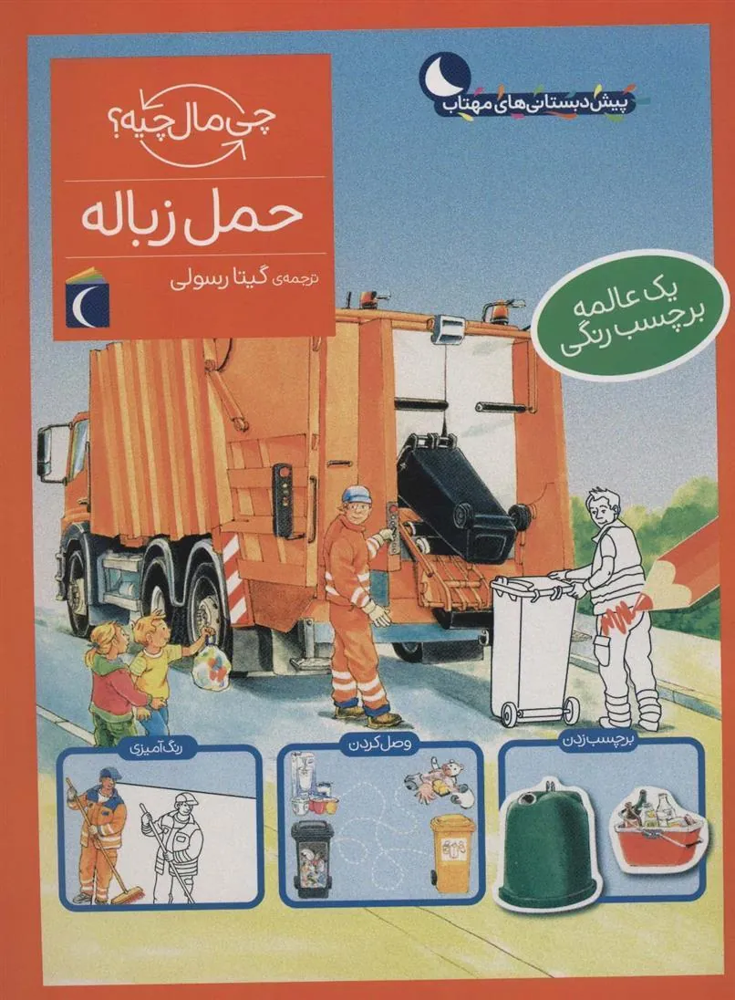 حمل زباله