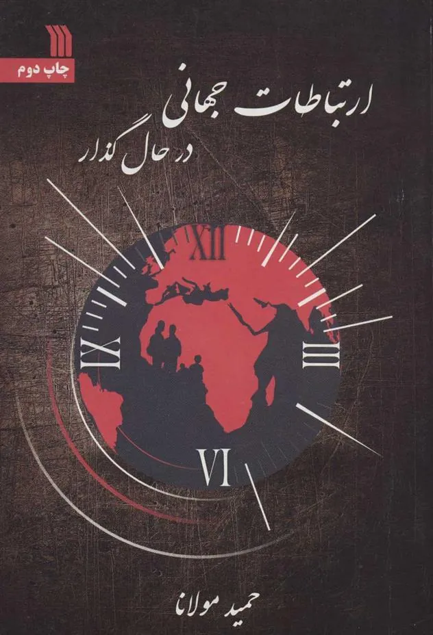 ارتباطات جهانی در حال گذار