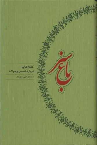 کتاب باغ سبز