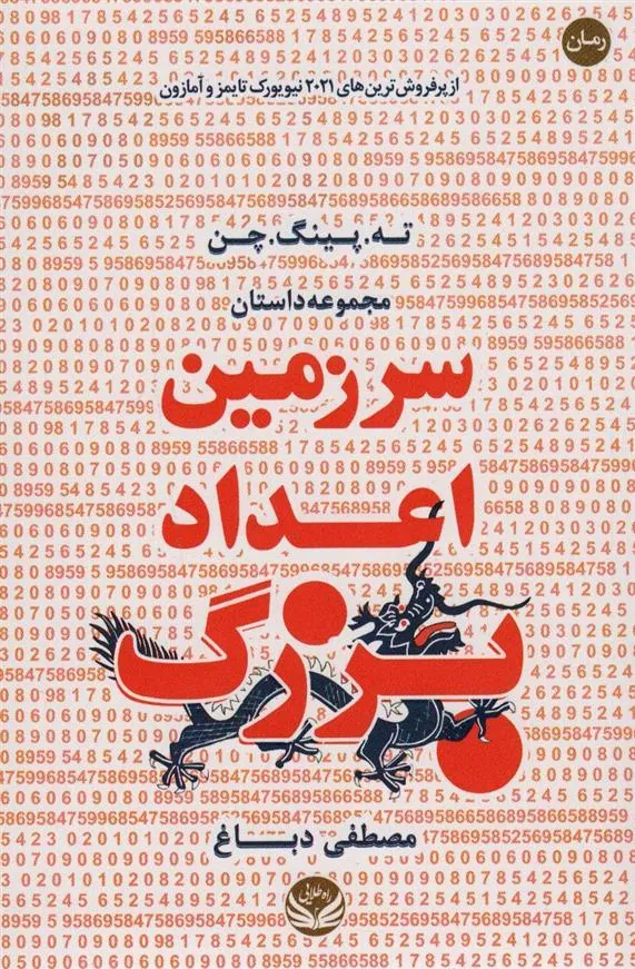کتاب سرزمین اعداد بزرگ