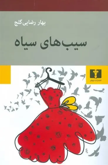 کتاب سیب های سیاه