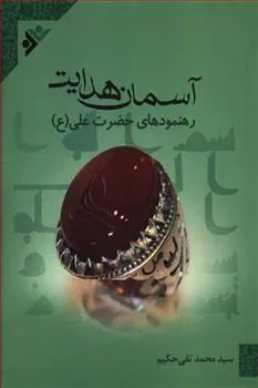 کتاب آسمان هدایت