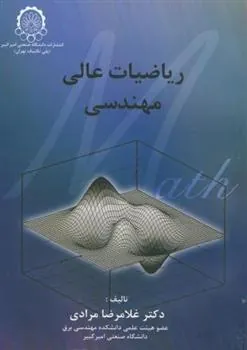 کتاب ریاضیات عالی مهندسی