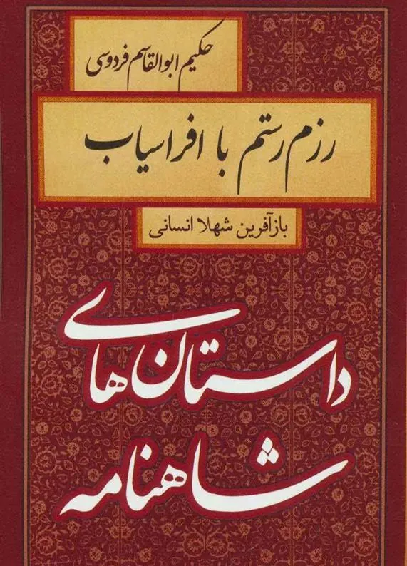 کتاب رزم رستم با افراسیاب