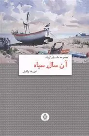 کتاب آن سال سیاه